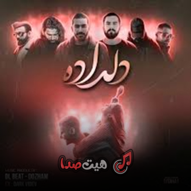 تصویر آلبوم دانلود ریمیکس رپ عاشقانه «دلداده»
