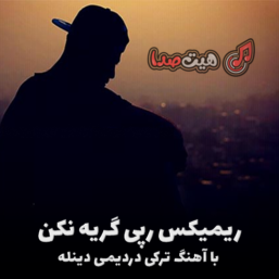 ریمیکس رپی غمگین «گریه نکن» با آهنگ ترکی