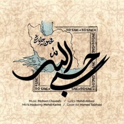 دانلود آهنگ محسن چاوشی به نام حسبی الله