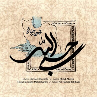 تصویر آلبوم دانلود آهنگ محسن چاوشی به نام حسبی الله