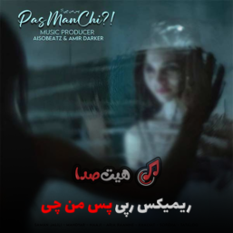 دانلود ریمیکس رپ احساسی «پس من چی»