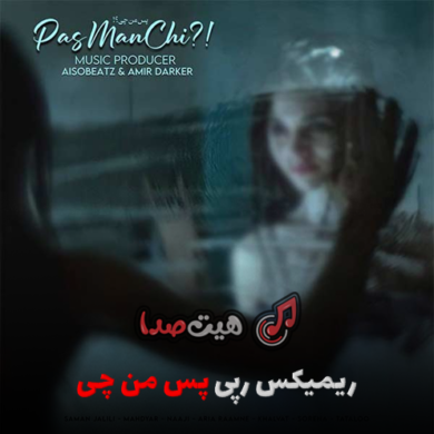 تصویر آلبوم دانلود ریمیکس رپ احساسی «پس من چی»