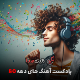 دانلود پادکست دهه هشتاد بیت بیوتی 1 از دیجی نیمال | Beat Beauty 1