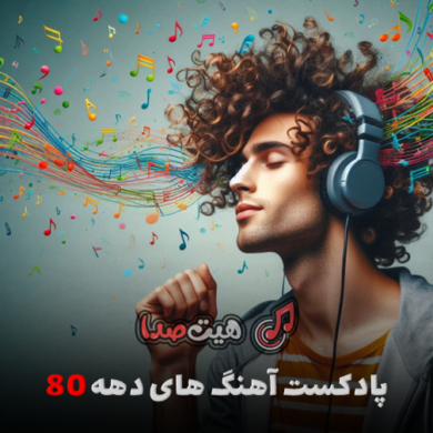 تصویر آلبوم دانلود پادکست دهه هشتاد بیت بیوتی 1 از دیجی نیمال | Beat Beauty 1