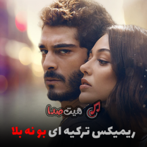 دانلود ریمیکس ترکیه‌ ای Giz – Bu Ne Bela Remix