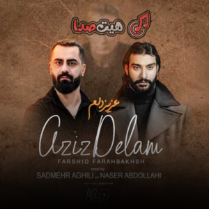 دانلود عزیز دلم (هوش مصنوعی) از شادمهر و ناصر عبداللهی