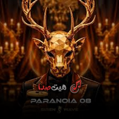 تصویر آلبوم دانلود ریمیکس دپ پارانویا (پاپ و رپ)