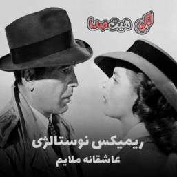 دانلود ریمیکس عاشقانه ملایم ایکیو از دیجی معین و سول