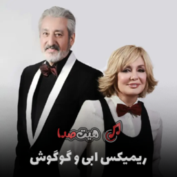 دانلود ریمیکس عاشقانه گوگوش و ابی از کهزاد تهرانی