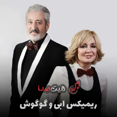 تصویر آلبوم دانلود ریمیکس عاشقانه گوگوش و ابی از کهزاد تهرانی