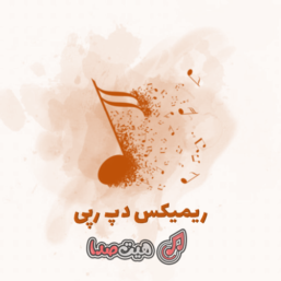 دانلود ریمیکس رپی دپ طولانی از دیجی حمید خارجی
