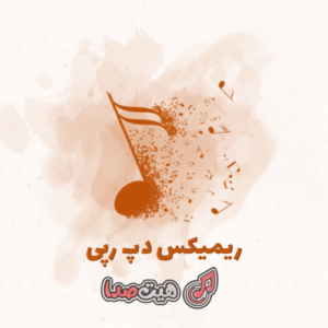 دانلود ریمیکس رپی دپ طولانی از دیجی حمید خارجی
