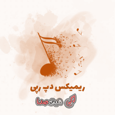 تصویر آلبوم دانلود ریمیکس رپی دپ طولانی از دیجی حمید خارجی