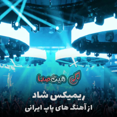 تصویر آلبوم دانلود ریمیکس شاد از آهنگ‌های پاپ ایرانی – نواکلاب 156