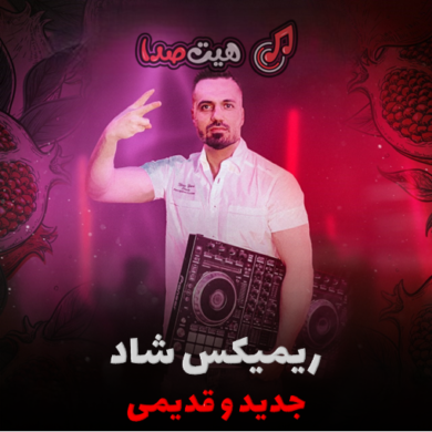 تصویر آلبوم ریمیکس شاد تلفیقی سولوتو کلاب | دیجی مالمیر 🔥