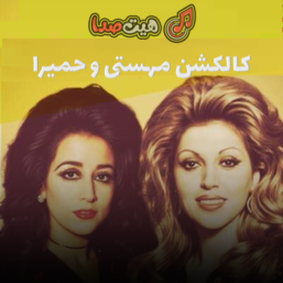 دانلود کالکشن غمگین نوستالژی مهستی و حمیرا