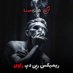 دانلود ریمیکس رپی دپ “راوی” با صدای ناجی، امیر خلوت، مسلک، پیشرو | کیفیت بالا