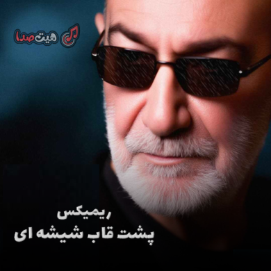 تصویر آلبوم دانلود ریمیکس قاب شیشه ای سیاوش قمیشی از دیجی سوشی