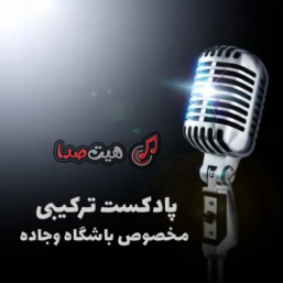 دانلود پادکست ترکیبی پاپ و رپ؛ برای باشگاه و جاده