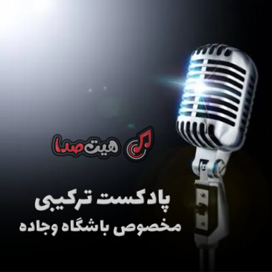 تصویر آلبوم دانلود پادکست ترکیبی پاپ و رپ؛ برای باشگاه و جاده