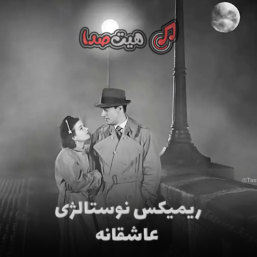 دانلود ریمیکس نوستالژی عاشقانه از دیجی حمید خارجی