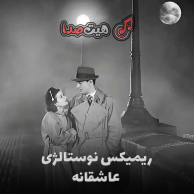 تصویر آلبوم دانلود ریمیکس نوستالژی عاشقانه از دیجی حمید خارجی