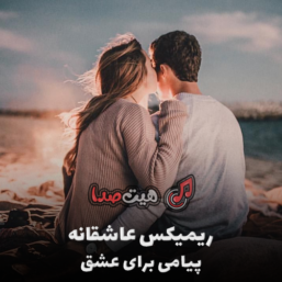 دانلود ریمیکس عاشقانه پاپ و رپ(پیامی برای عشق)