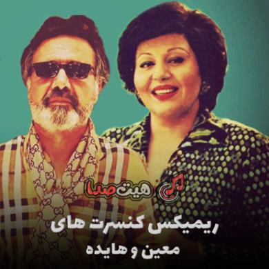 تصویر آلبوم دانلود ریمیکس غمگین هایده و معین (ادیت کنسرت ها)