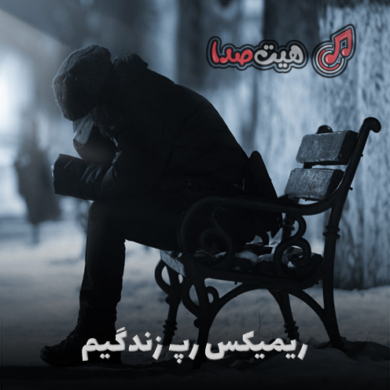 تصویر آلبوم دانلود ریمیکس رپی دپ زندگیم دیجی حمید خارجی و کهزاد تهرانی