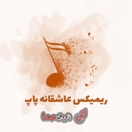 دانلود ریمیکس عاشقانه پاپ