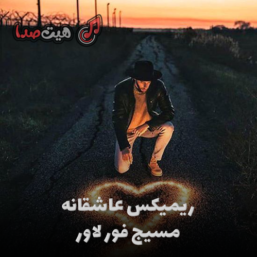  ریمیکس عاشقانه مسیج فور لاور کاری از ونکا