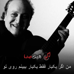دانلود آهنگ من اگر یکبار فقط یکبار ببینم روی تو مارتیک