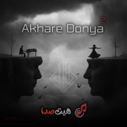 دانلود ریمیکس آخر دنیا ۲ (ایمان حاجی‌نژاد) - یاس، پیشرو و بزرگان رپ فارسی
