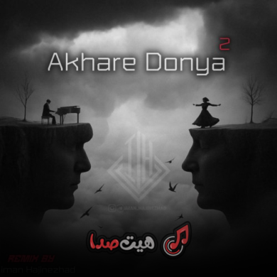 تصویر آلبوم دانلود ریمیکس آخر دنیا ۲ (ایمان حاجی‌نژاد) – یاس، پیشرو و بزرگان رپ فارسی