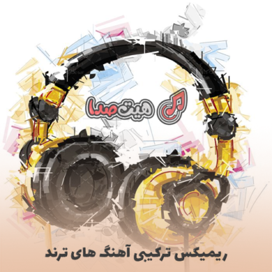 تصویر آلبوم دانلود ریمیکس ترکیبی رپ و پاپ آهنگ های ترند(دارک نایت پادکست 1)