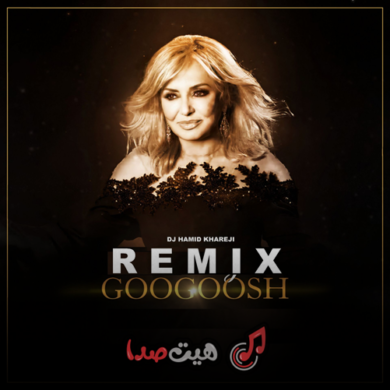 تصویر آلبوم ریمیکس نوستالژی از گوگوش به نام پیشکش