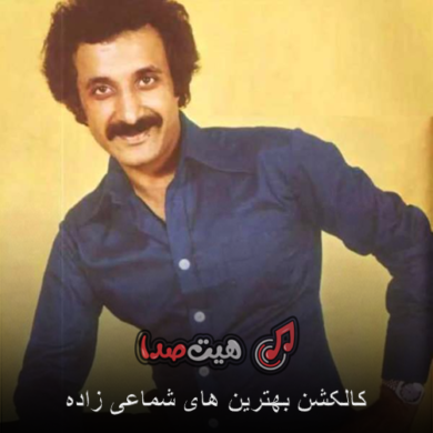 تصویر آلبوم کالکشن نوستالژی بهترین موزیک های حسن شماعی زاده