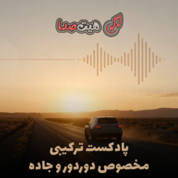 بهترین پادکست ترکیبی برای شب‌های جاده‌ای و سفرهای دوردور
