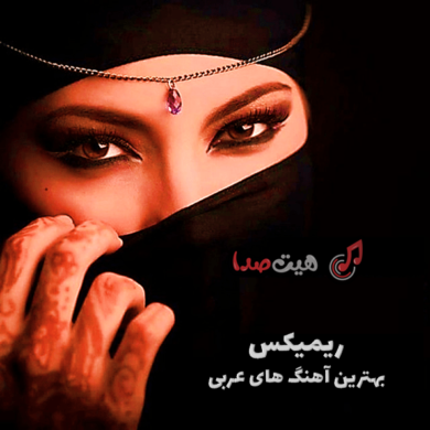 تصویر آلبوم ریمیکس بیس‌دار عربی – بهترین آهنگ های عربی