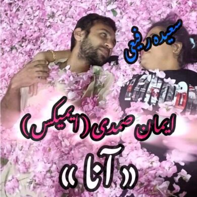 تصویر آلبوم دانلود آهنگ آنا از ایمان صمدی ( ایمیکس )