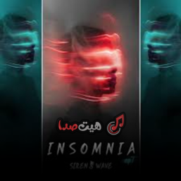 دانلود پادکست اینسومنیا از سایرن ویو اپیزود هفتم