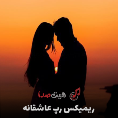تصویر آلبوم دانلود ریمکیس رپ احساسی و عاشقانه