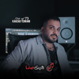 دانلود ریمیکس پاپ ملایم ناب کست 73 با کیفیت 320