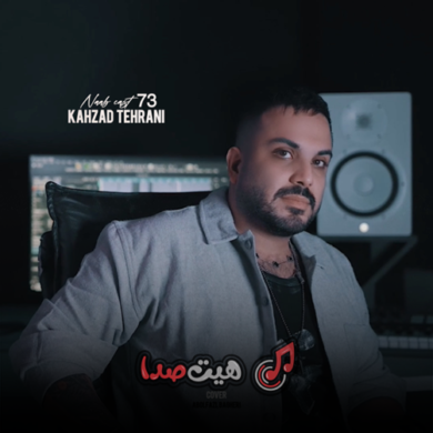 تصویر آلبوم دانلود ریمیکس پاپ ملایم ناب کست 73 با کیفیت 320