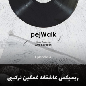 دانلود ریمیکس عاشقانه غمگین؛ ترکیبی از اسطوره‌ ها تا نسل جدید