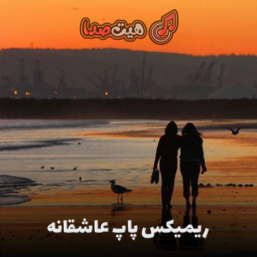ریمیکس پاپ عاشقانه رادیو فا 9 از دی جی فرجاد نجفی