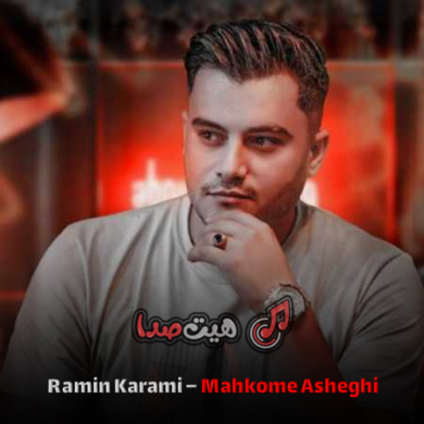 تصویر آلبوم دانلود آهنگ رامین کرمی به نام محکوم عاشقی بی مه