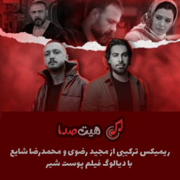 ریمیکس ترکیبی از مجید رضوی و محمدرضا شایع به همراه دیالوگ فیلم پوست شیر