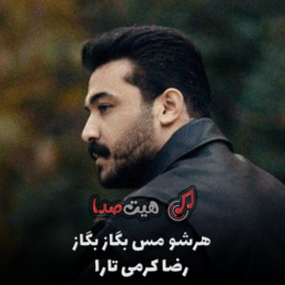 اهنگ هرشو مس بگاز بگاز از رضا کرمی تارا