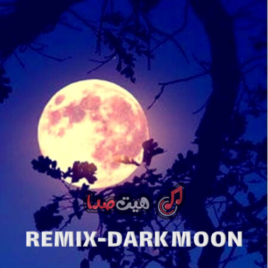 تصویر آلبوم دانلود ریمیکس رپی احساسی «Dark Moon» دارک مون